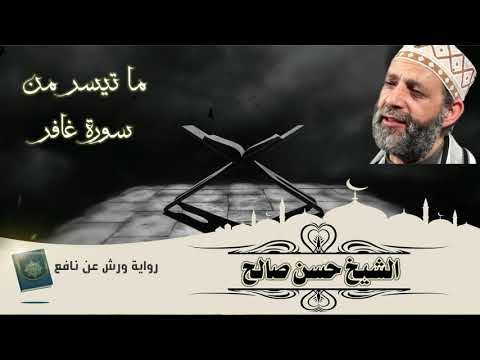 ما تيسر من سورة غافر فجرية من روائع تلاوات الشيخ حسن صالح برواية ورش عن نافع 