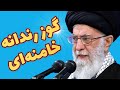 صحنه رندانه ترین گوز خامنه ای برای قرائتی 
