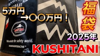 謹賀新年】2025年クシタニ福袋メンズ5万円【運試し】 - YouTube
