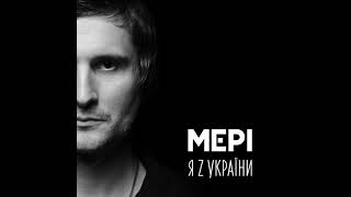 МЕРІ - 05. Назавжди