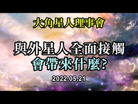 與外星人全面接觸會帶來什麼《大角星人理事會》當你遇到外星朋友時，你會遇到更多内在的自己。你被給予了一個機會去探索你以前從未知道的一面
