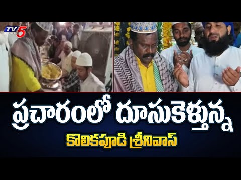 ప్రచారంలో దూసుకెళ్తున్న..! Kolikapudi Srinivas Special Prayers With Muslims | Tiruvuru | TV5 News - TV5NEWS