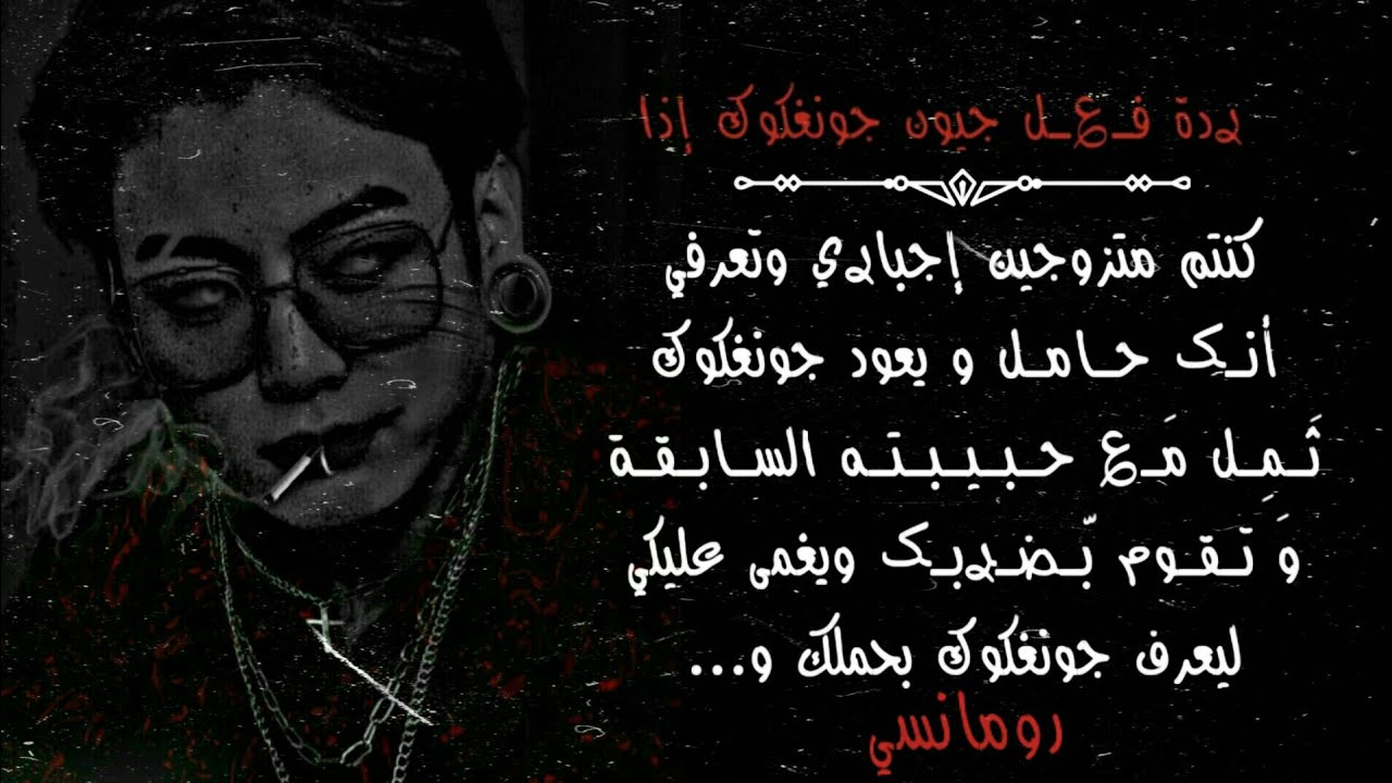 ردة فعل جيون جونغكوك إذا عاد ثملاً مع حبيبته السابقة وكنتي تعلمين انكي حامل وقامت بضربك وفقدتي وعيك.