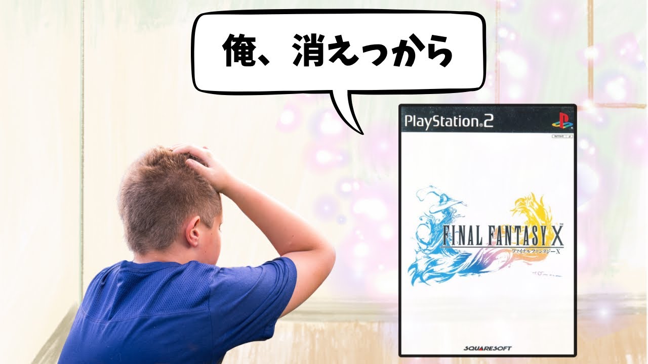 FFⅩパクられ男のストーリー解説【ネタバレ/エアプ有】