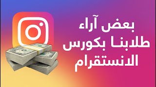 بعض آراء طلابنا في كورس الربح من الانستقرام Instagram Course 