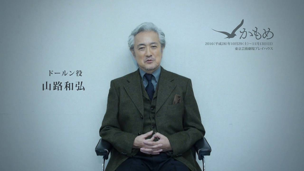 かもめ 山路和弘さんインタビュー Youtube