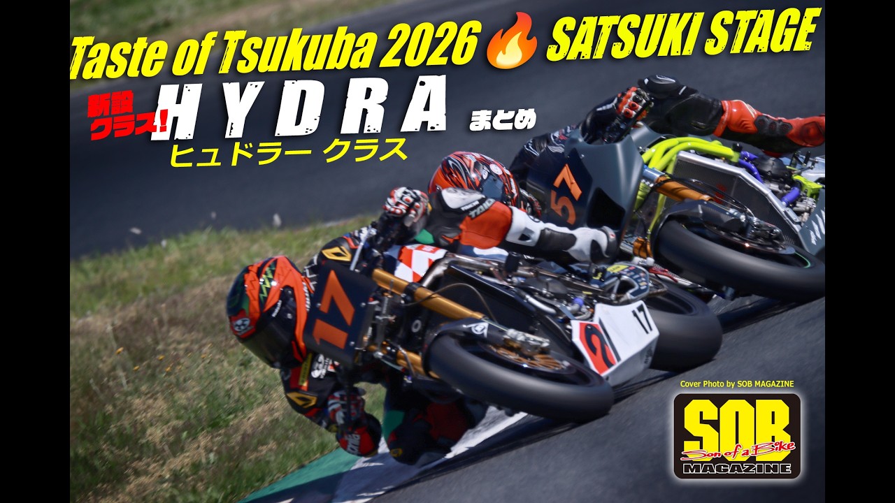 TOT 2026 Taste of Tsukuba 春 HYDRA ヒュドラー 新設クラス まとめ