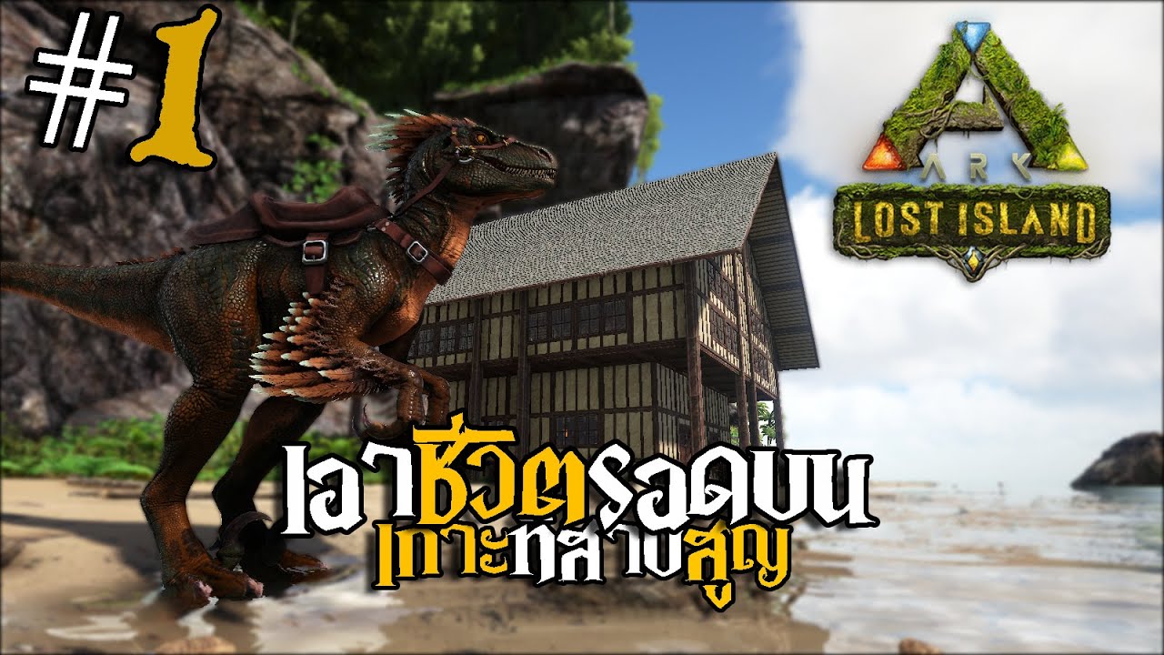 จุดเริ่มต้นบนเกาะที่สาบสูญ | ARK Lost Island EP:1 feat: Cza