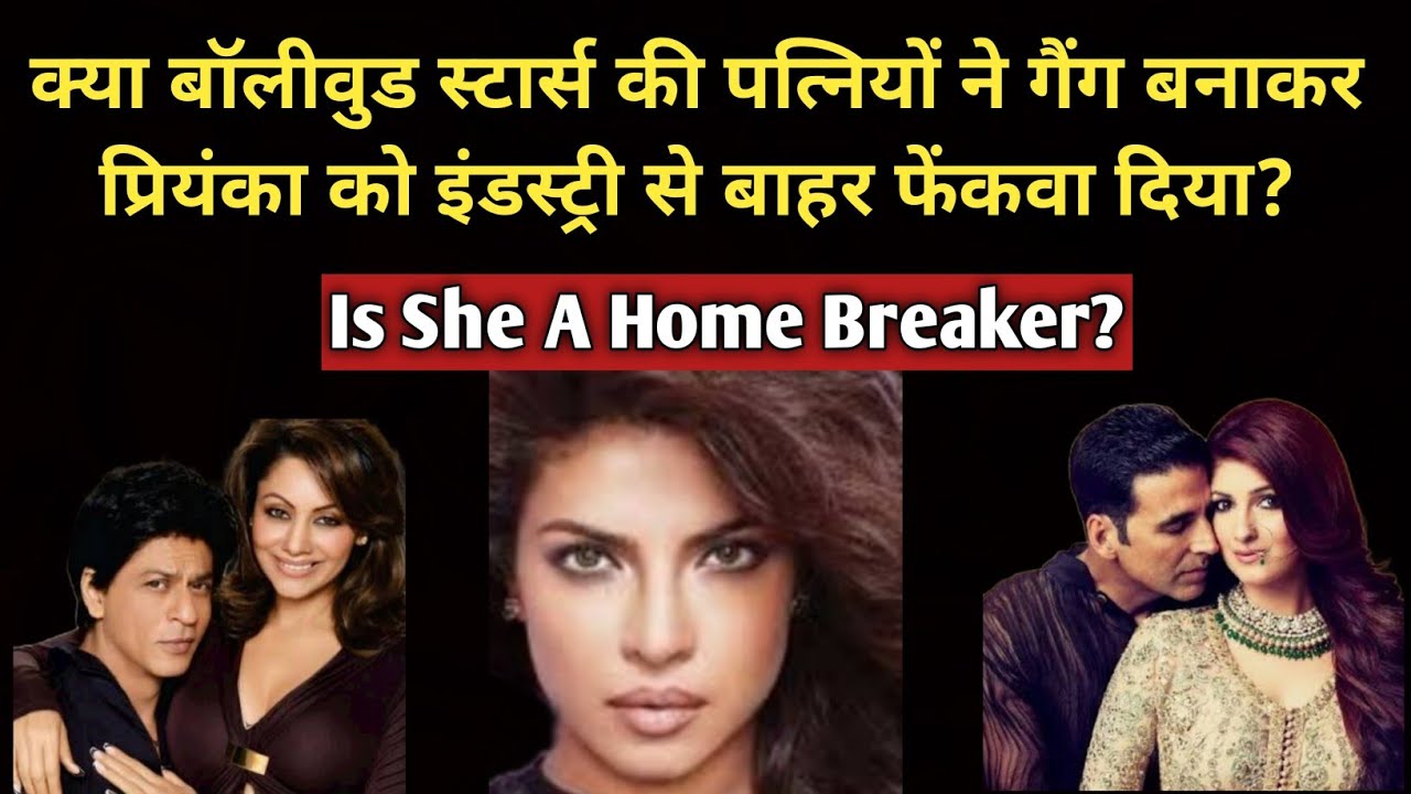 Жены звезд Болливуда сплотились в банду и добились того, что Приянку Чопру выгнали из Болливуда? ...