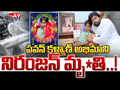 పవన్ కళ్యాణ్ అభిమాని నిరంజన్ మృ*తి..! || Pawan Kalyan Fan Niranjan Passes Away