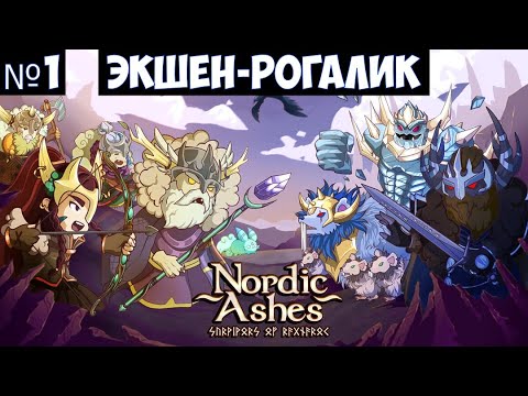 Nordic Ashes Survivors of Ragnarok🔊 Прохождение #1
