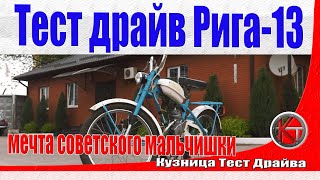 видео: Тест-драйв мопеда Рига-13. Мечта советского мальчишки. Перезалив. картинка: Тест-драйв мопеда Рига-13. Мечта советского мальчишки. Перезалив.