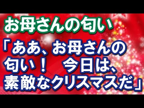 【感動する話】お母さんの匂い～「ああ、お母さんの匂い！今日は素敵なクリスマスだ」【ストーリーボックス】