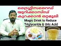 Magic Drink to Reduce Triglyceride and Uric Acid, ട്രൈഗ്ലിസറൈഡും,യൂറിക്കാസിഡും കുറക്കാൻ ഒറ്റമൂലി