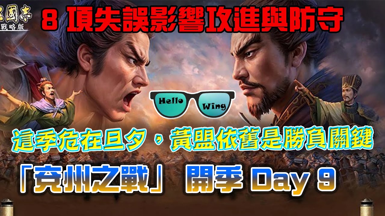 S23「兗州之戰」PK 21003賽區 開季Day 9  危在旦夕，管理失蹤，無人指揮❗黃盟依舊是勝負關鍵❗8️⃣項失誤影響攻進與防守❗小評﹕《信長之野望 真戰》值得玩嗎❓ ( L 252 )