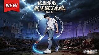 MULTISUB📢新番上线《被退学后，我觉醒了系统》第2季丨退学少年困守废土屠宰场，觉醒杀戮系统，三十天逆袭成顶尖精神念师！#最新漫剧 #破晓动漫社