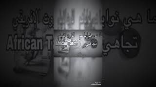 تارو.ما.نواياهم.تجاهي.تنطبق.على.الحبيب.والغريب.بكارت.التارو.الافريقي.إختر كارت.حجر.تاروت