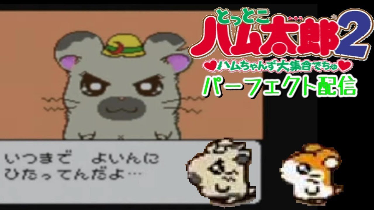 とっとこハム太郎2 ハムちゃんず大集合でちゅ』を完全攻略する - YouTube
