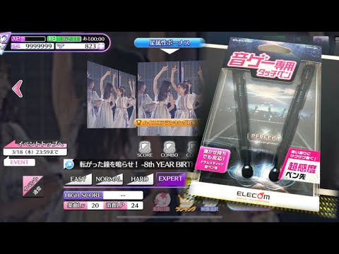 無反応が酷いので音ゲー専用タッチペンでやってみた   【乃木フェス】転がった鐘を鳴らせ！8th YEAR BIRTHDAY LIVE ver-