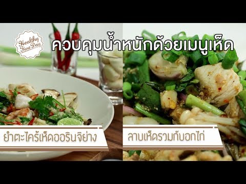 ควบคุมน้ำหนักด้วยเมนูเห็ด : Healthy Fine Day [by Mahidol]