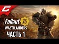 FALLOUT 76: Wastelanders ➤ Прохождение #1 ➤ ЛЮДИ ВЕРНУЛИСЬ В ПУСТОШЬ