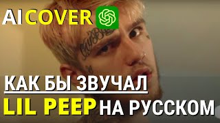 Lil Peep  - Star Shopping Cover перевод AI на русском (Нейросеть)