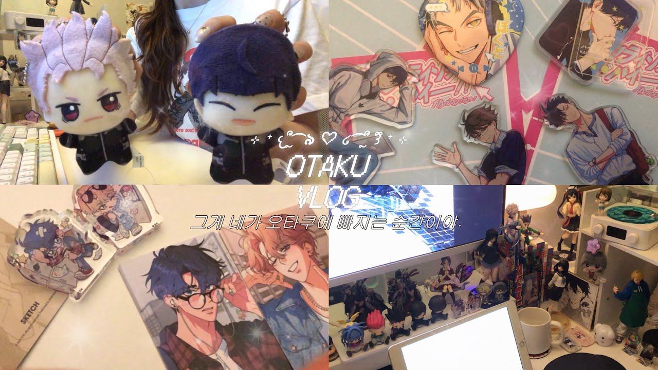 [오타쿠 브이로그] 그게 네가 오타쿠에 빠지는 순간이야 。՞⸝⸝'ᜊ'⸝⸝՞ | 하이큐 • 괴수 8호 • 스케치 • 열여덟의 침대 • 굿즈깡 • 통판 • 택배깡 • 일상 브이로그