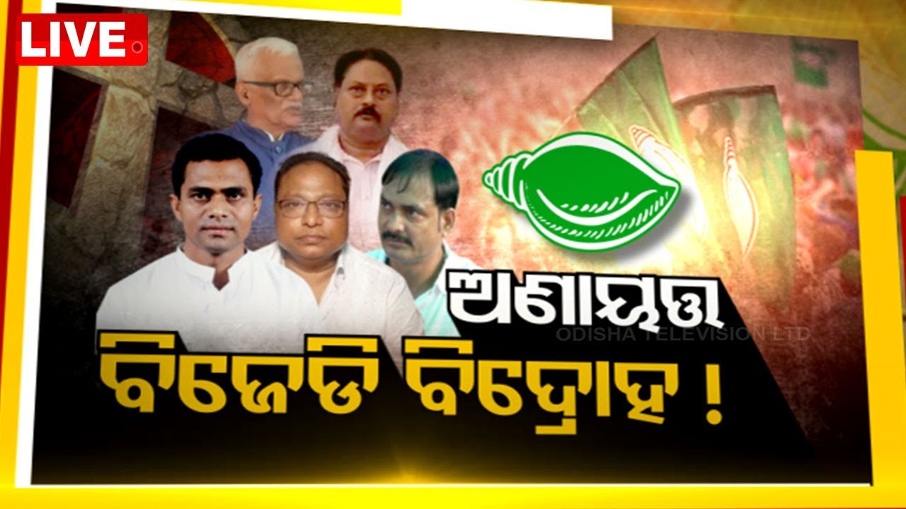 Live | ବିତର୍କ- ଅଣାୟତ୍ତ ବିଜେଡି ବିଦ୍ରୋହ  Live | Odisha TV | OTV