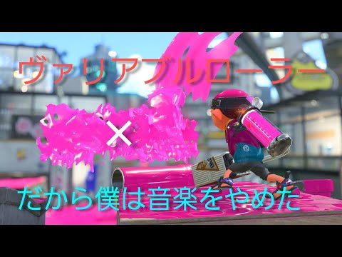 スプラトゥーン2 ヴァリアブルローラーキル集【だから僕は音楽を辞めた】※歌詞付き