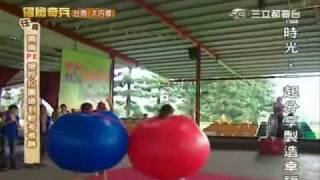 20091017冒險奇兵—台南大內鄉Part6