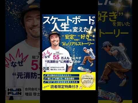 【書籍発売‼️】「スケートボードが人生を変えた！」先行予約開始🎉
