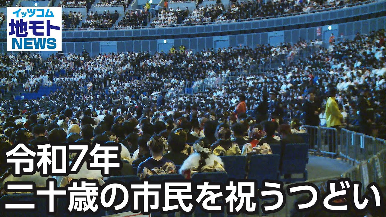 令和7年二十歳の市民を祝うつどい【地モトNEWS】2025/1/22放送 - YouTube