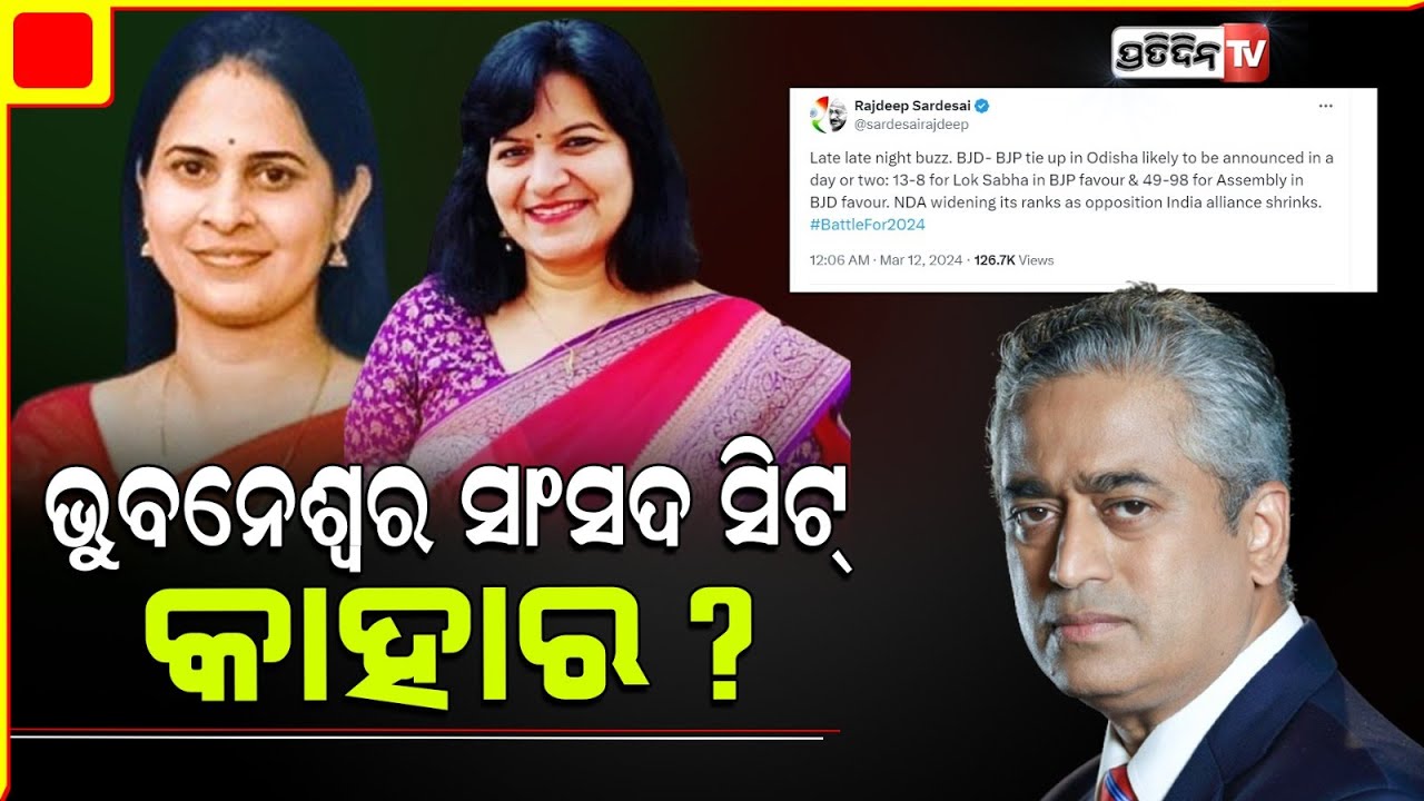 ଅପରାଜିତା ନାଁ ଶ୍ରୀମୟୀ କିଏ ଲଢିବ ଭୁବନେଶ୍ୱର MP ସିଟ୍ ରୁ ? କଣ କହୁଛି Rajdeep Sardesai ଙ୍କ ମେଣ୍ଟ ଗଣିତ?
