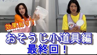 【楽しくきれいに】サニクリーンのどろそうチャンネル【第23回 おそうじの小道具紹介します PART3】