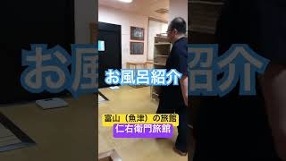 【富山の旅館】仁右衛門旅館の自慢のお風呂！子宝の湯！#shorts #温泉 #旅館 #富山 #魚津市