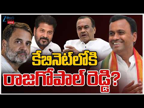 LIVE: Rajagopal Reddy Enter into Cabinet? | కేబినెట్లోకి రాజగోపాల్ రెడ్డి? | ZEE Telugu News