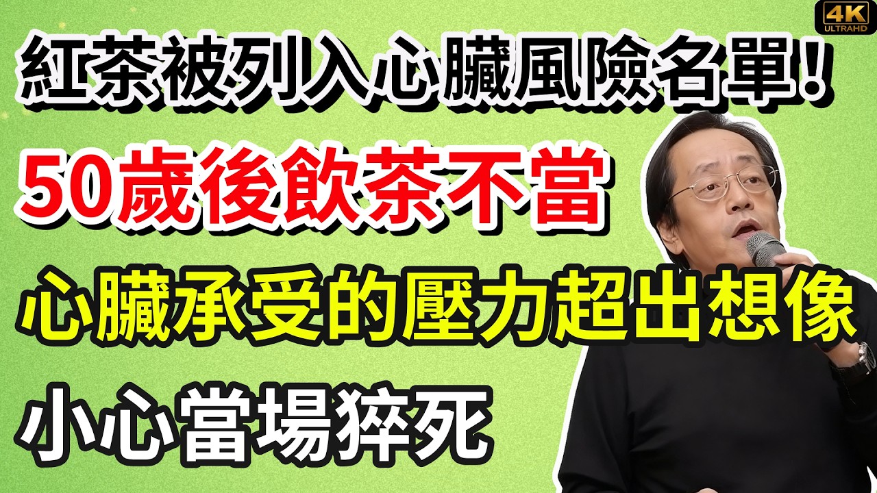 紅茶被列入心臟風險名單！中醫直言：50歲後飲茶不當，心臟承受的壓力超出想像，小心當場猝死！#養生食譜#倪海廈#倪師#養生 #健康 #健康養生