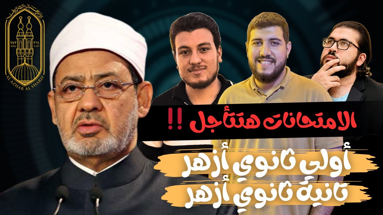 تأجيل امتحانات أولي وتانية ثانوي أزهر | ثانوية أزهرية 2026 ‼️