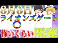 8月8日ライオンズゲートがMAXで開く時!宇宙から最強のエネルギーが降り注ぐ✨何が起こる?過ごし方次第で、奇跡も起こせます!#ライオンズゲート#8月8日【スピリチュアル】【ゆっくり解説】#龍女