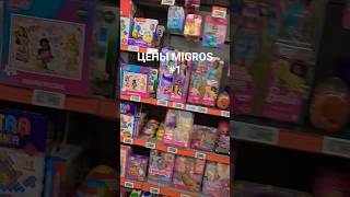 МИГРОС ЦЕНЫ 2026, ШОК 🤯#путешествие #travel #турция #price #обзор #отдых #магазин #туристы #топ #рек