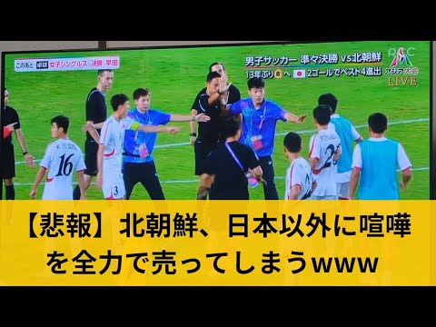 【悲報】北朝鮮サッカー代表、日本でなくレフェリーに勝負を挑むwww　アジア大会　2023/10/01