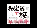 森山直太朗「さくら(独唱)」AUNJ和楽器 cover.-太鼓・三味線・篠笛・尺八・箏・鳴り物|Taiko, Shamisen, Fue, Shakuhachi, Koto, Narimono-