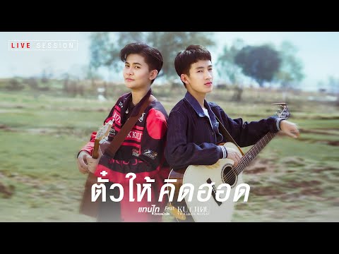 ตั๋วให้คิดฮอด (ຕົວະໃຫ້ຄຶດຮອດ) : แทนไท & หนามเตย ไทดอลมิวสิค (LIVE SESSION)