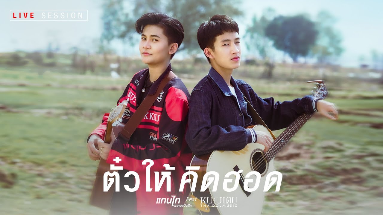 ตั๋วให้คิดฮอด (ຕົວະໃຫ້ຄຶດຮອດ) : แทนไท & หนามเตย ไทดอลมิวสิค (LIVE SESSION)