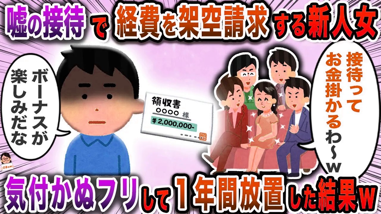 嘘の接待で経費を架空請求する新人女→気付かぬフリして１年間放置した結果ｗ【スカッと】【伝説のスレ】