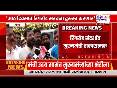 Nashik Ring Road | मुख्यमंत्र्यांसोबत सकारात्मक चर्चा; 8 दिवसांत रिंगरोड संरचना दुरुस्त होणार