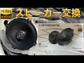 パイオニアのハイレゾ対応スピーカーに交換しました【Mitsuru CAR LIFE #42】ER34 SKYLINE Hi-Res AUDIO Speaker