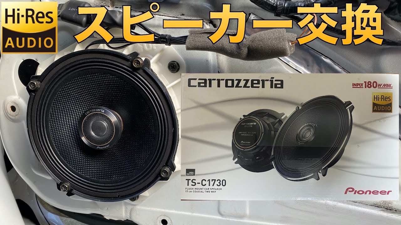 パイオニアのハイレゾ対応スピーカーに交換しました Mitsuru Car Life 42 Er34 Skyline Hi Res Audio Speaker Youtube