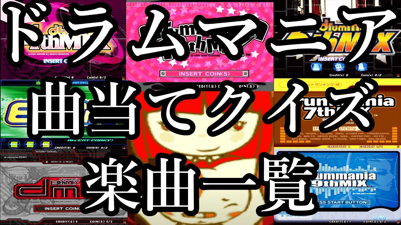 ドラムマニア曲当てクイズ　楽曲一覧