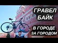 Максимальная Скорость Гравел Байка, Отзыв Шоссейного Велосипедиста